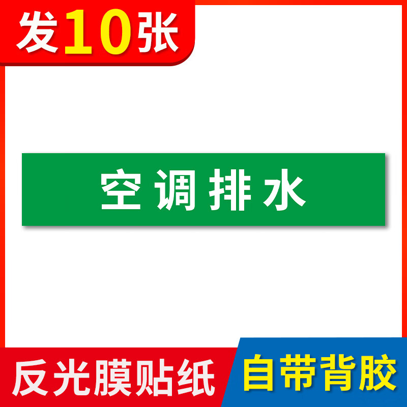 高墟空调排水管道标识贴注射用水纯化水去离子水空调冷冻水标识反光膜