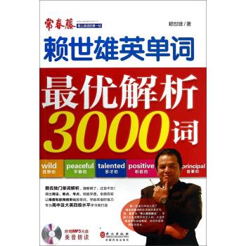 赖世雄英单词：优解析3000词【正版好书，下单速发】