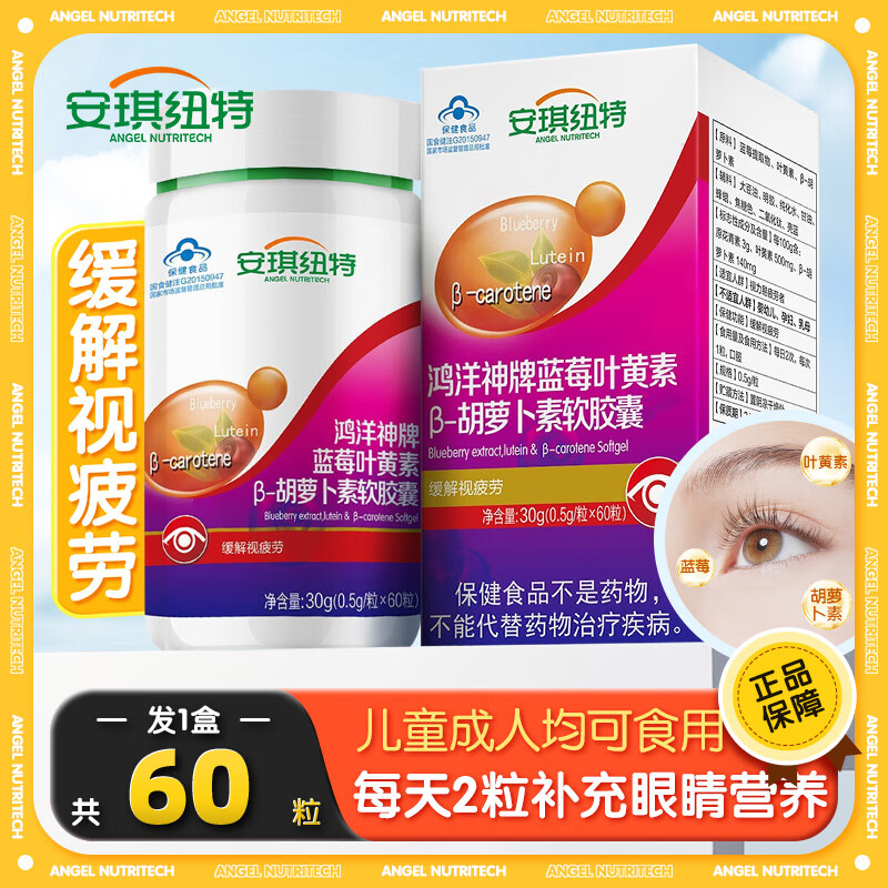 安琪纽特蓝莓叶黄素β胡萝卜素软胶囊儿童学生青少年成人眼睛营养缓解
