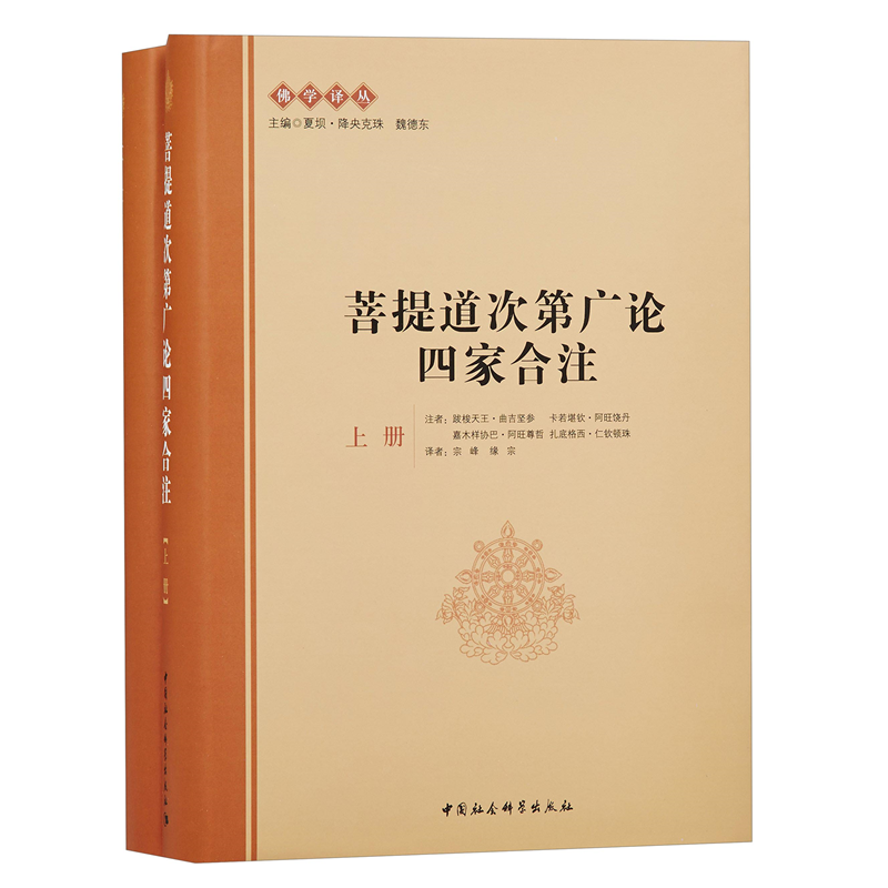 菩提道次第广论四家合注（套装上下册） 佛学译丛  中国社会科学