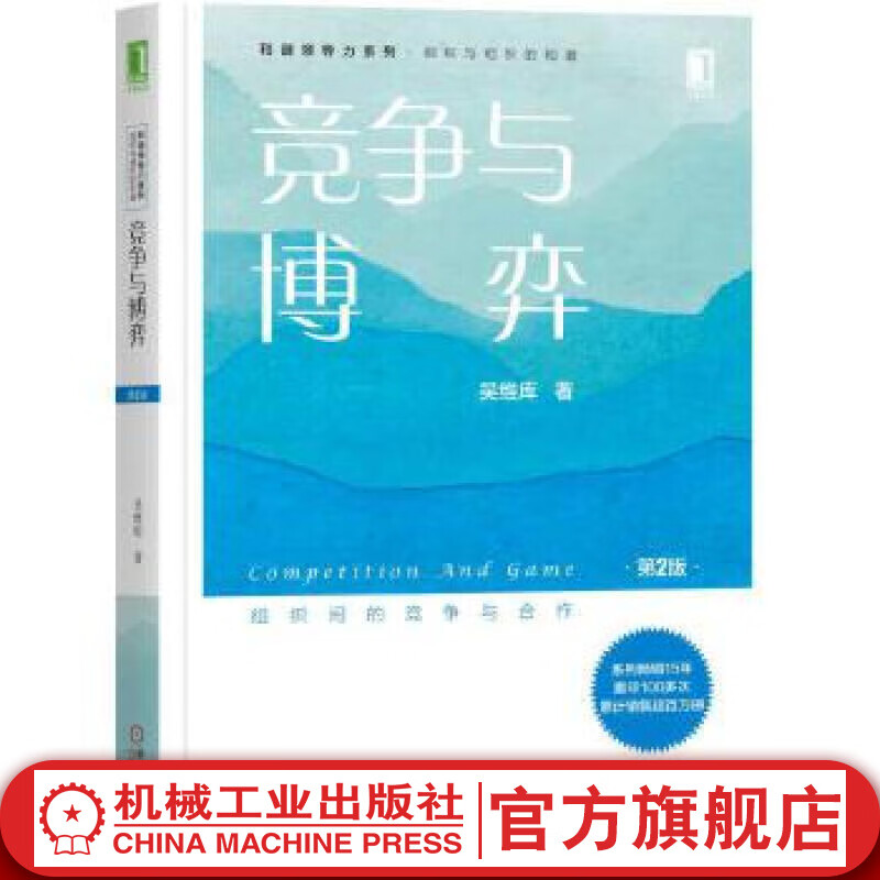 官网 竞争与博弈 第2版 吴维库 和谐领导力系列 企业管理组织管理学书籍
