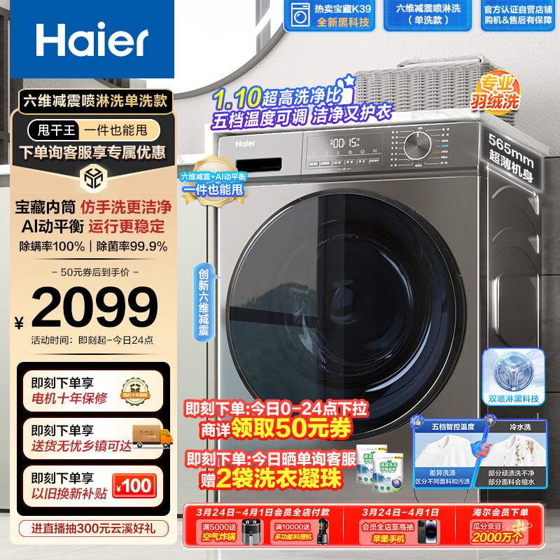 海尔（Haier）滚筒洗衣机全自动 宝藏K39 10公斤大容量  一件也能甩 1.1超高洗净比 超薄家用 以旧换新EG10039S