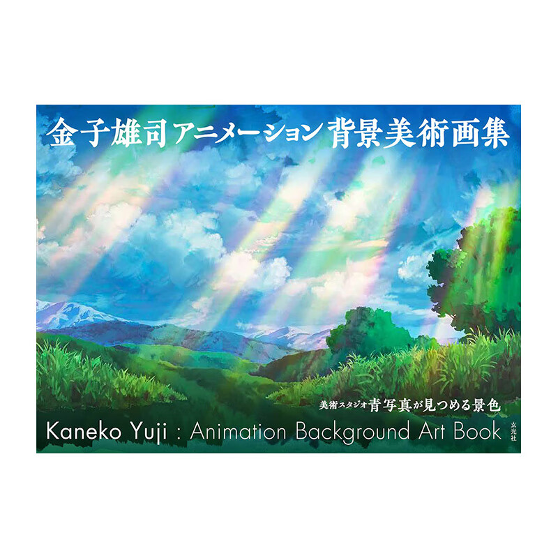 【现货】金子熊司 动画背景美术画集 金子雄司アニメ—ション背景美術画集 进口原版日文动画原画设定集艺术 善本图书