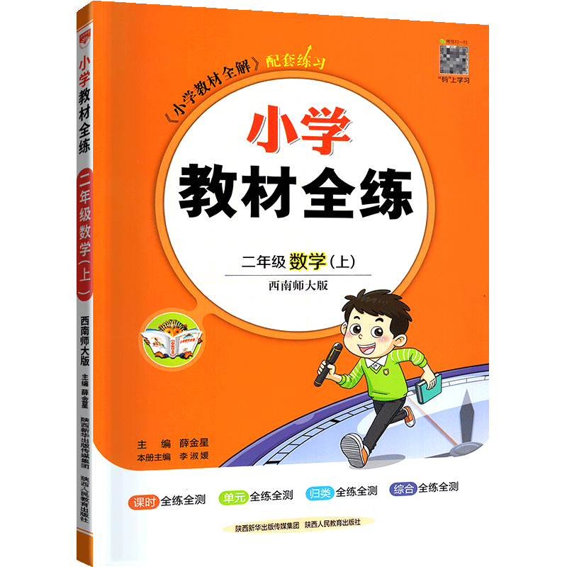 新版小学教材全练二年级上册数学西南师大版配套教材全解同步课堂练习册课时学练测作业本辅导资料书薛金星典