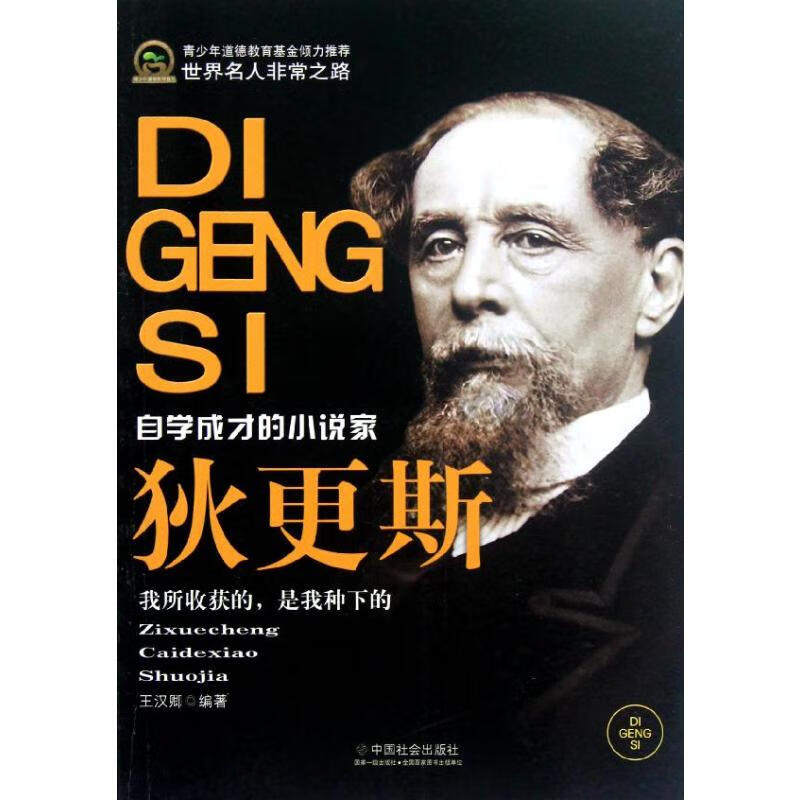 狄更斯(自学成才的小说家)