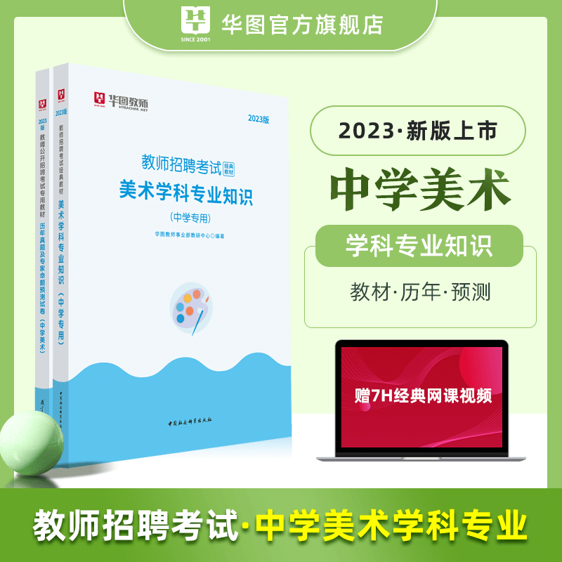 中学美术教师招聘】华图2023教师招聘考试教材用书中学美术学科专业知识历年真题试卷考编 中学美术