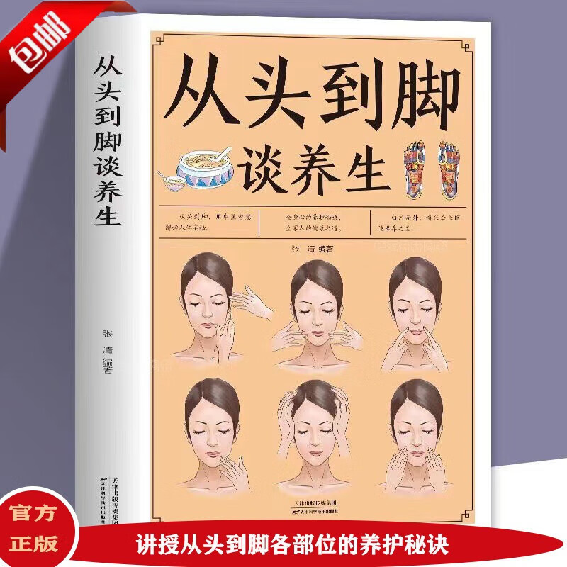 【官方正版】从头到脚谈养生彩色插图 中医养生保健身体调养黄帝内经传统疗法简单敲打通经络食疗用中医智慧解读人体奥秘养生除寒祛湿一身轻要想养好命人不老不生病养好脾胃肝脾不虚病 常见病防治说健康保健书籍 从