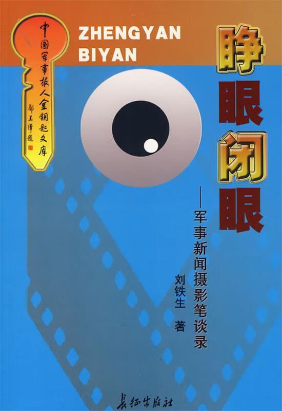 睁眼闭眼:军事新闻摄影笔谈录【稀缺图书,放心购买】