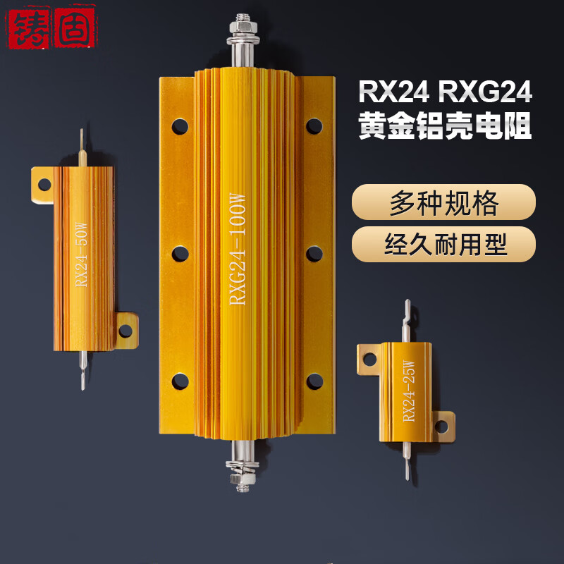 铸固 电阻器 RXG24大功率黄金铝壳电阻合金电阻刹车电阻制动电阻预充电阻 75W