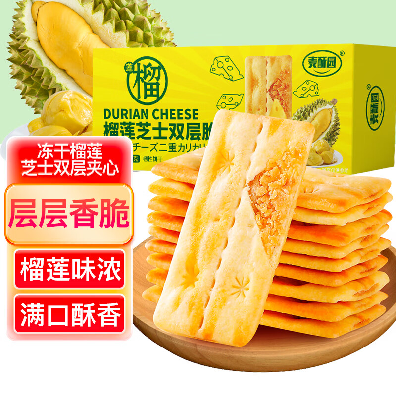 麦酥园榴莲芝士薄脆饼干蛋糕点心儿童休闲零食品成人早餐面包办公室102g