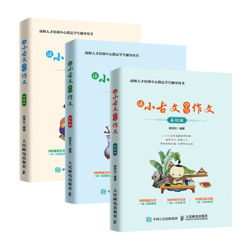 读小古文学写作文 基础篇 进阶篇 提高篇 小学生文言启蒙读写训练 小学生3~6年级 京东套装共3本