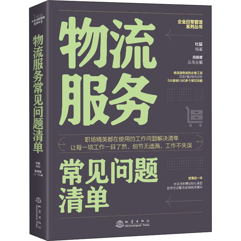 物流服务常见问题清单 图书