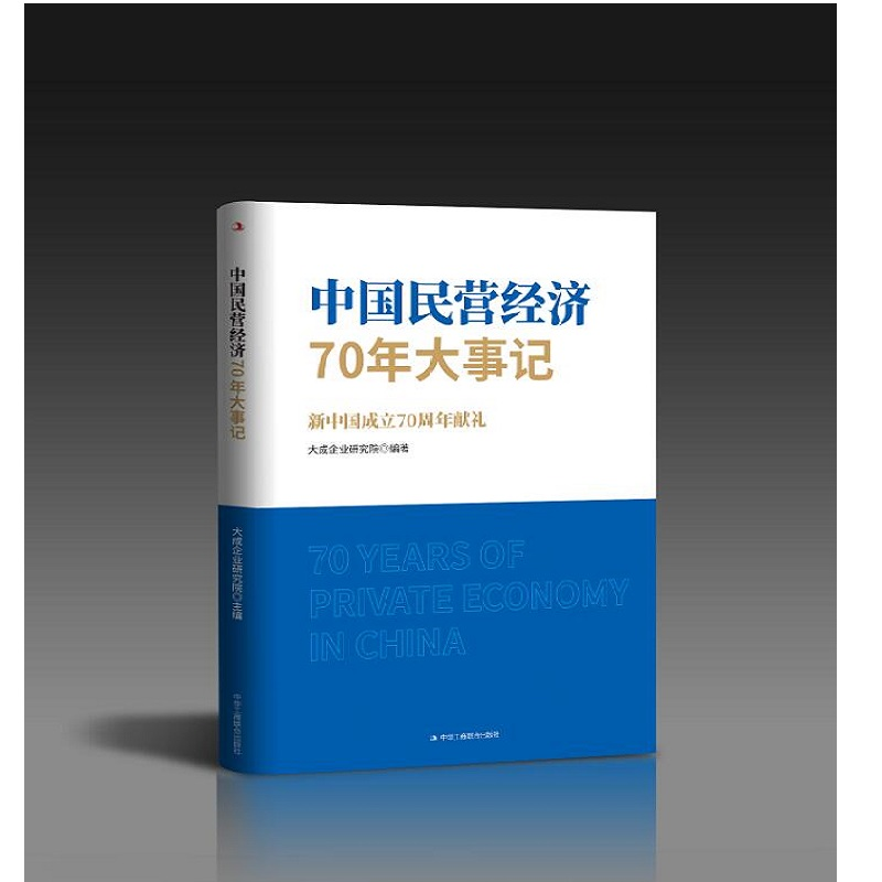 中国民营经济70年大事记 经济 书籍