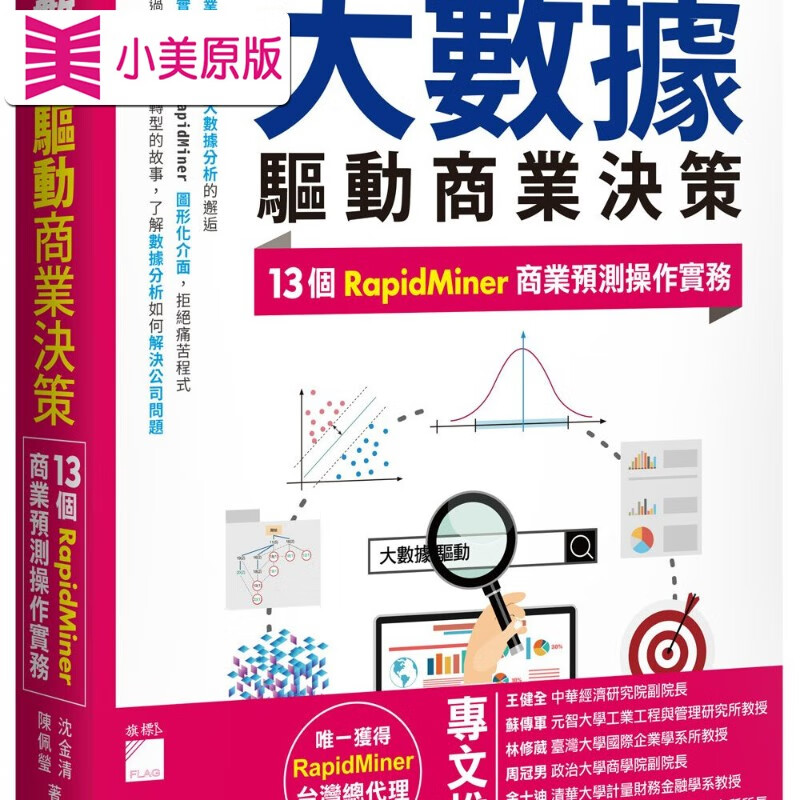 预售 沈金清 大数据驱动商业决策：13 个 RapidMiner 商业预测作实务 旗标