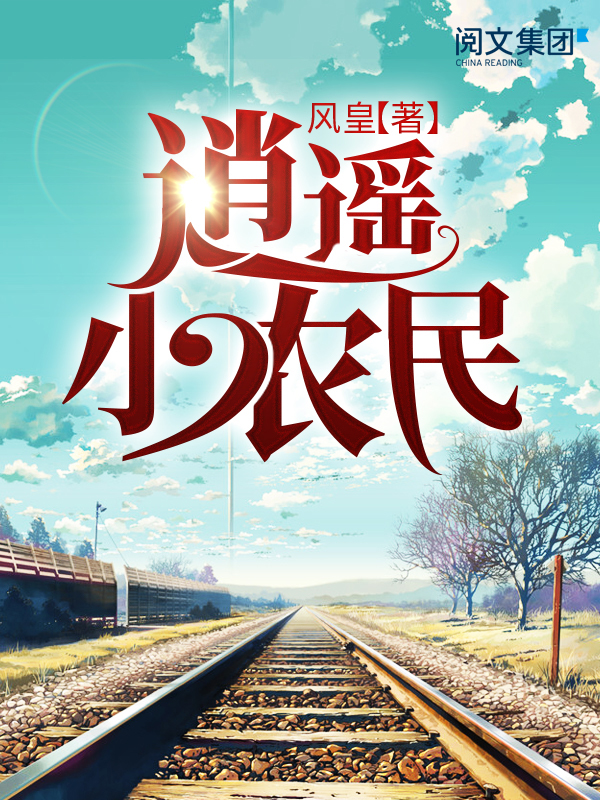 逍遥小农民(二)