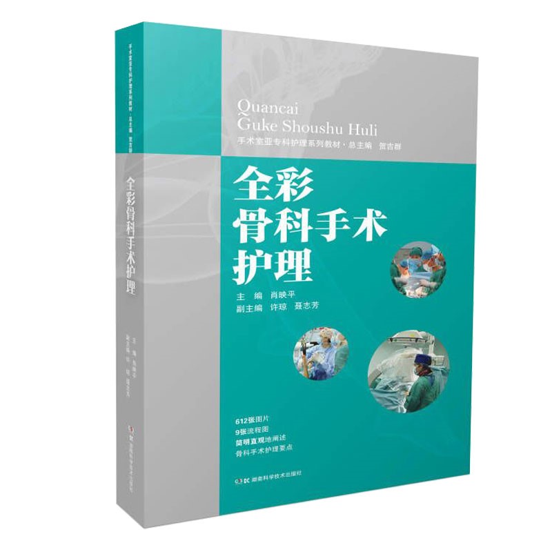 全彩骨科手术护理 手术室亚专科护理系列教材怎么看?
