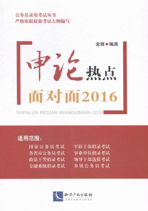 申论热点面对面2016 考试 书籍