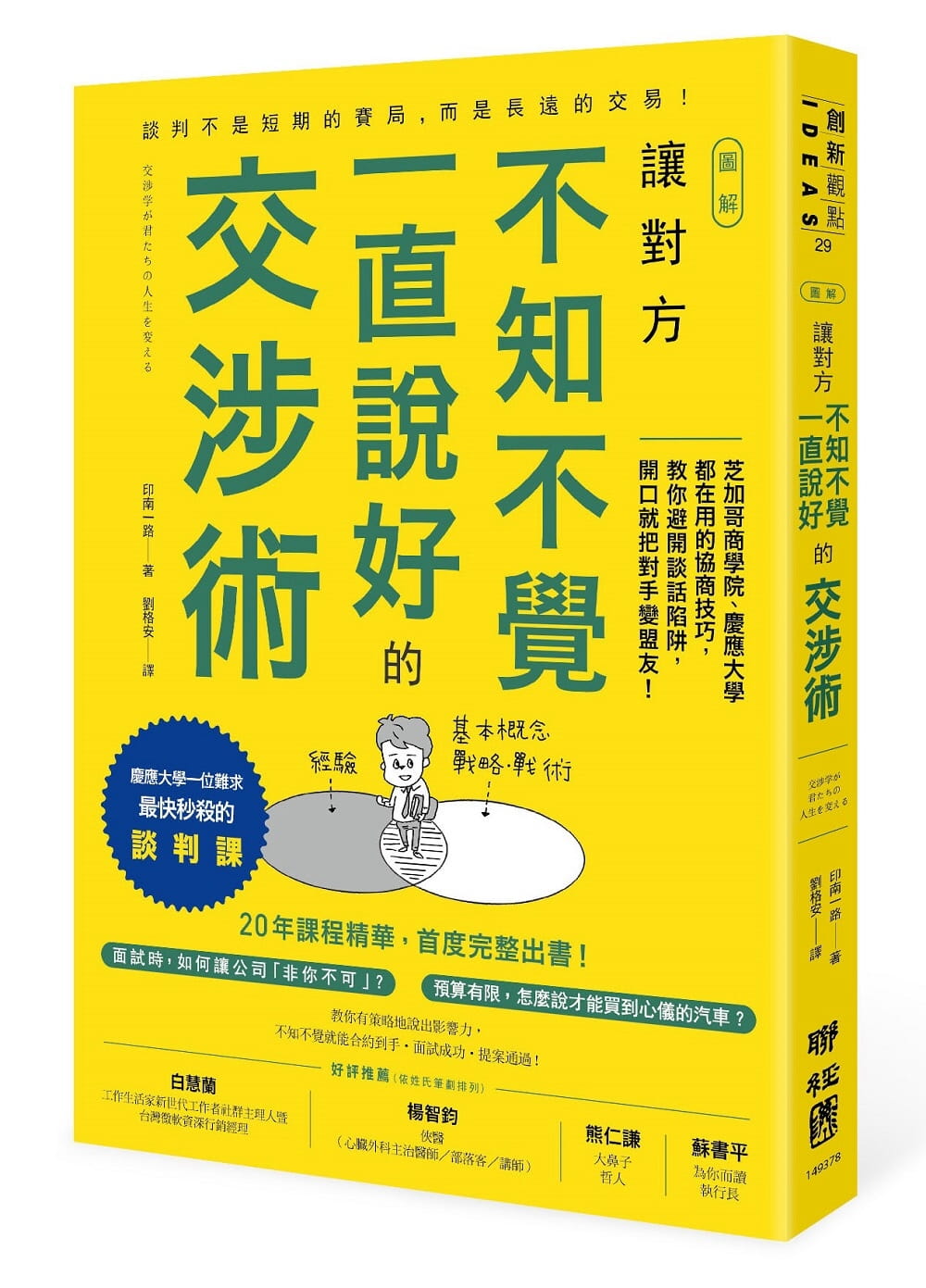 预售 印南一路图解 让对方不知不觉一直说好的交涉术：芝加哥商学*、庆应大学都在用的协