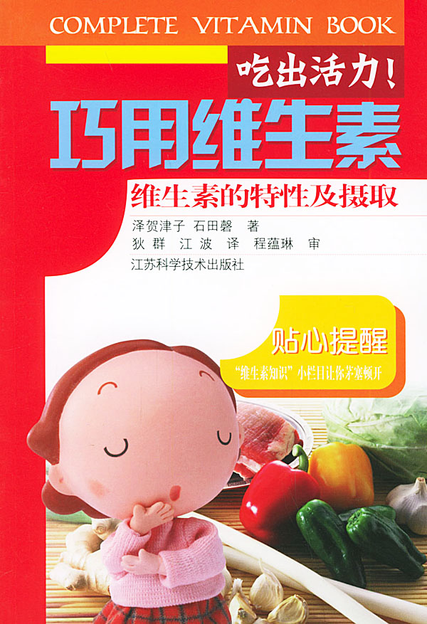吃出活力！巧用维生素:维生素的特性及摄取 9787534538506【可开发票】