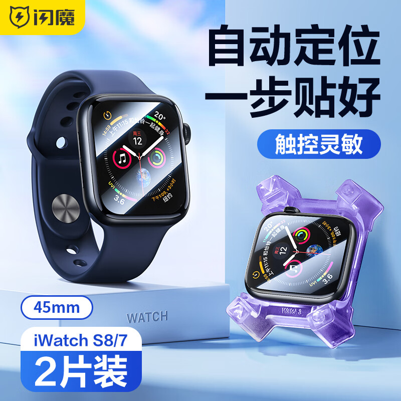 闪魔 苹果手表膜apple iwatch保护膜s8/s7/6/5/SE手表膜非钢化全覆盖防刮保护膜 s8/7 手表隐形膜45mm 2片装+秒贴神器高性价比高么？