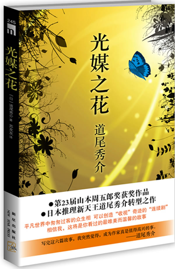 光媒之花 小说 [日]道尾秀介著 新星出
