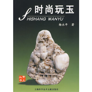 时尚玩玉 杨永年 【正版书籍】