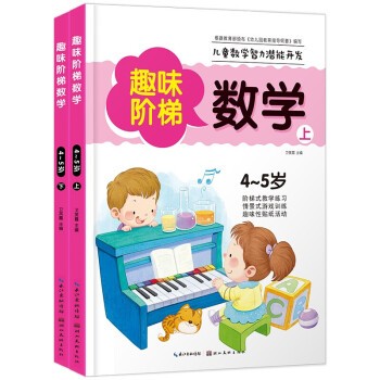 趣味阶级数学全套2-3-4-5-6岁8册 儿童智能潜能开发 趣味数学4-5岁2册