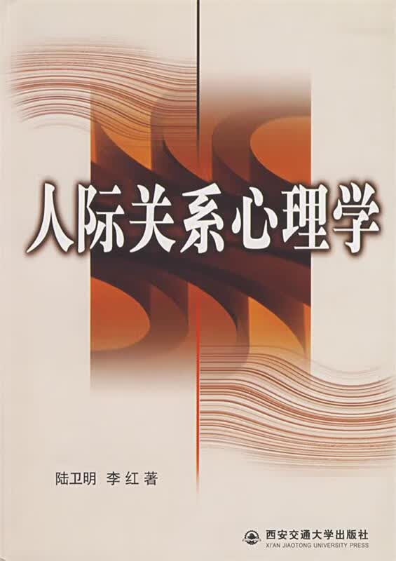 人际关系心理学【正版好书，下单速发】