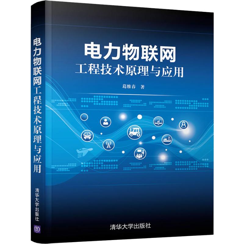 电力物联网工程技术原理与应用