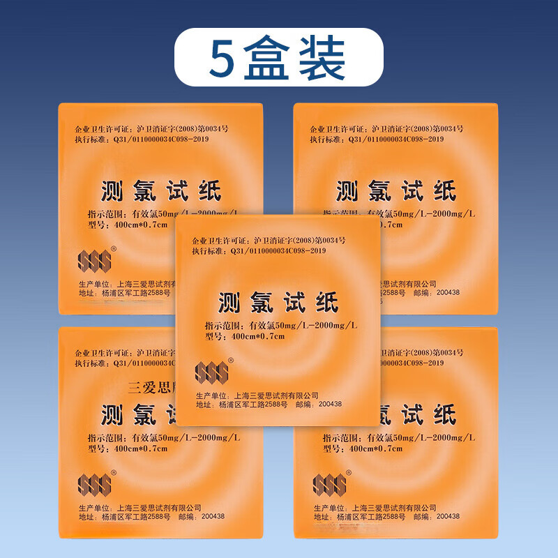 三爱思测氯试纸含氯84消毒水消毒液配比纸北京四环牌调配有效氯浓度检测余氯测定50-2000mg/L 消毒液测氯5盒