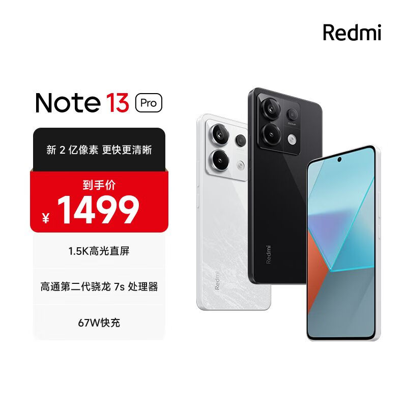 Redmi Note13Pro 新2亿像素 第二代1.5K高光屏 骁龙7s 移动平台 67W闪充 8GB+256GB 子夜黑 小米 红米手机