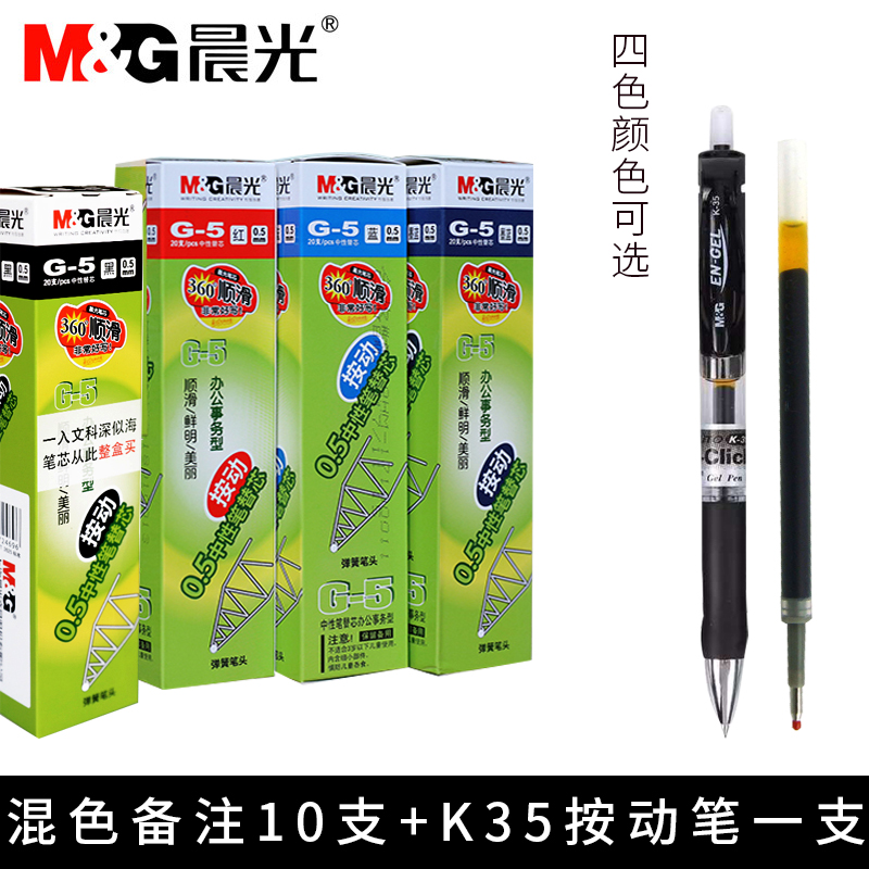晨光g5按动中性笔芯0.