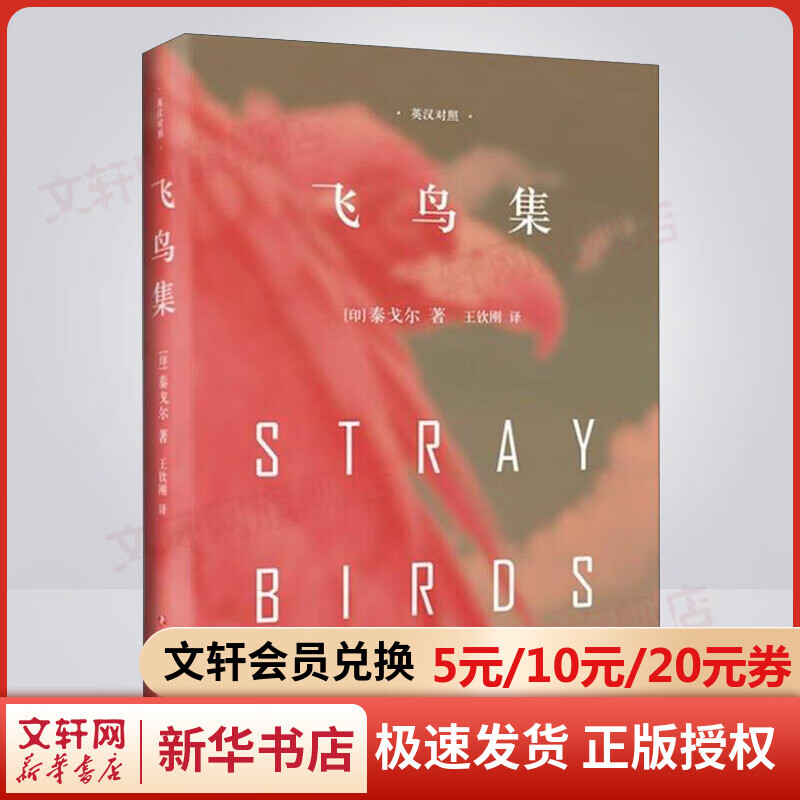 飞鸟集 精装典藏版 泰戈尔诗集 中英文双