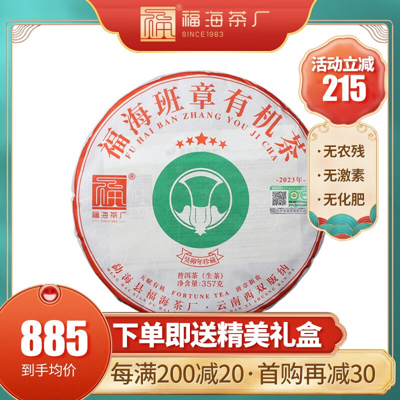 福海茶厂2023年福海班章有机茶 普洱 生茶  单饼装 357g/饼