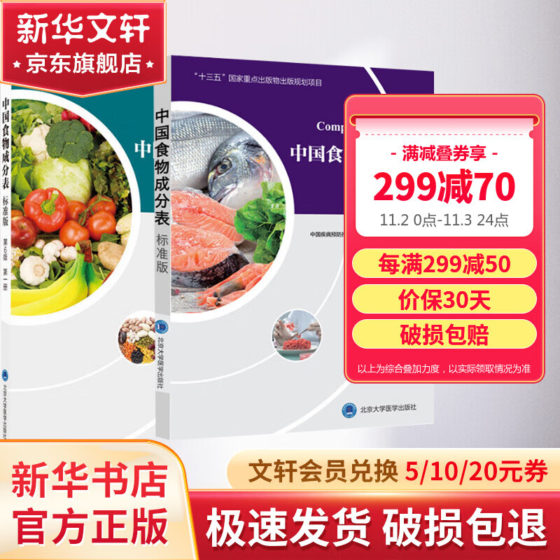 中国食物成分表 第1册+第2册 标准版 第6版 图书怎么看?