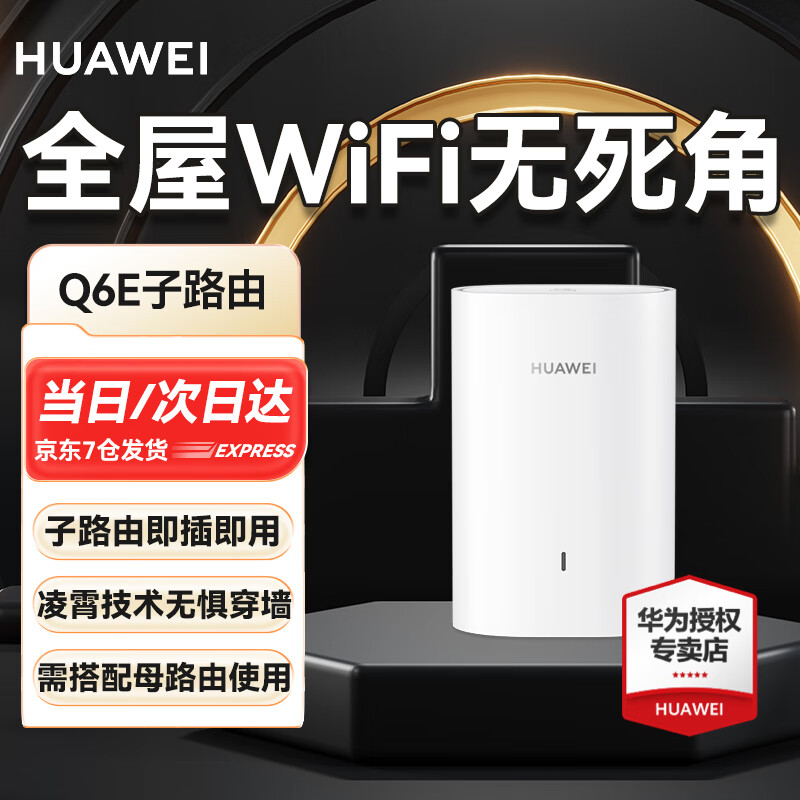 华为【咨询客服立减】华为子母路由器q6e(q2s升级款)千兆凌霄子母路由