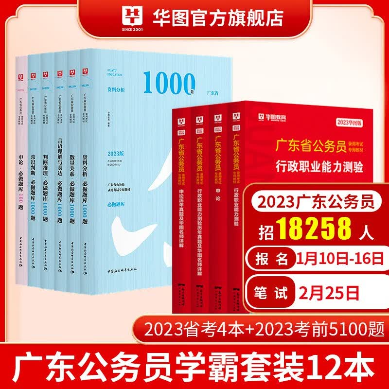 华图2023广东省考公务员套装考前5100题教材历年真题试卷申论行测5100题资料分析数量关系言语理解与表达判断推理常识判断1000题申论100题