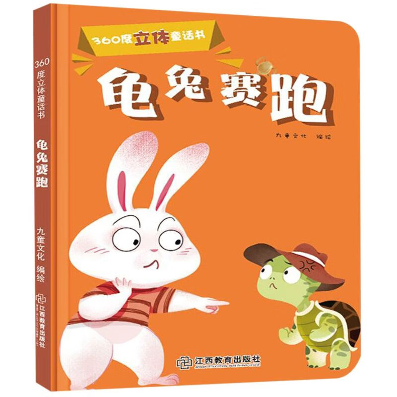 【新华书店正版】龟兔赛跑/360度立体童话书 小学生 外国儿童文学