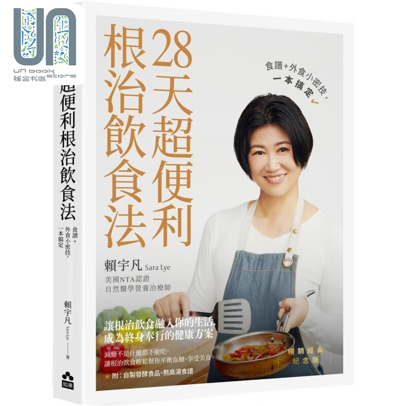 预售 28天超便利根治饮食法 畅销经典纪念版 港台原版 赖宇凡 如果出版