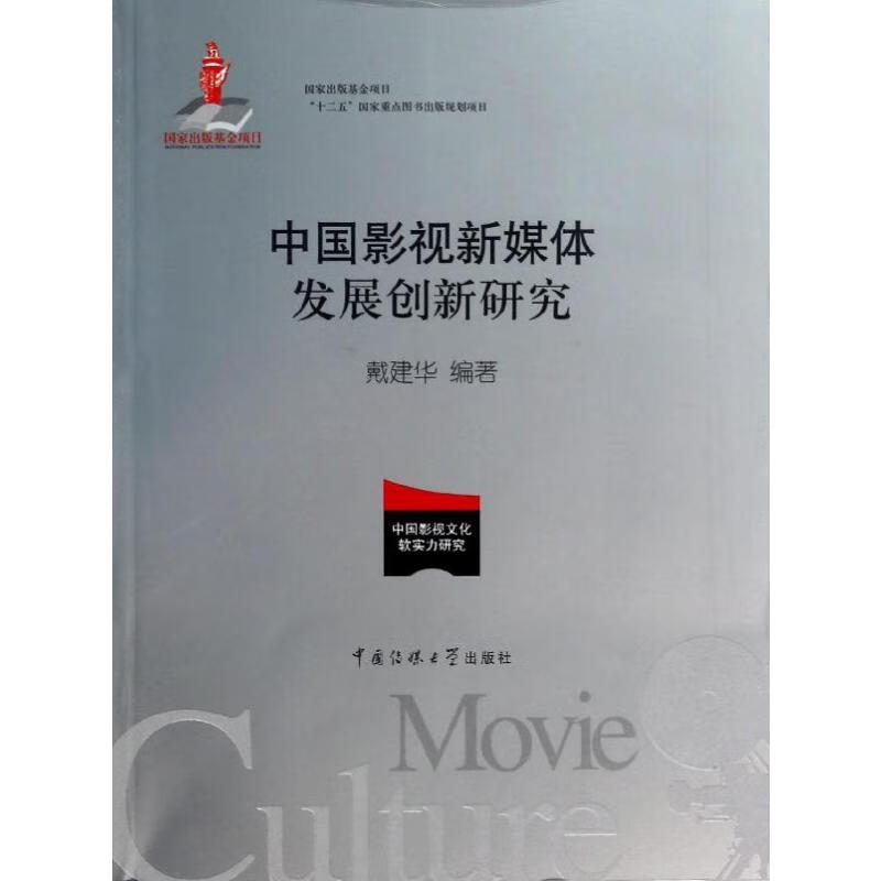 中国影视新媒体发展创新研究