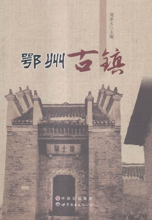 鄂州古镇 旅游 地图 周承水主编 世界图书出版广东有限公司 9787510088988