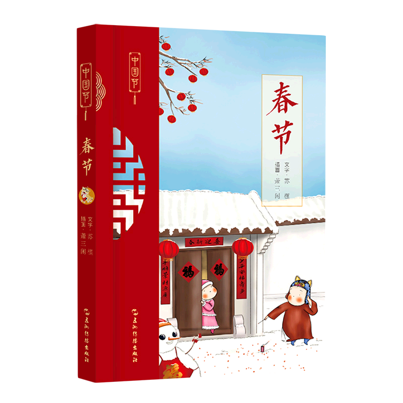 春节/中国节