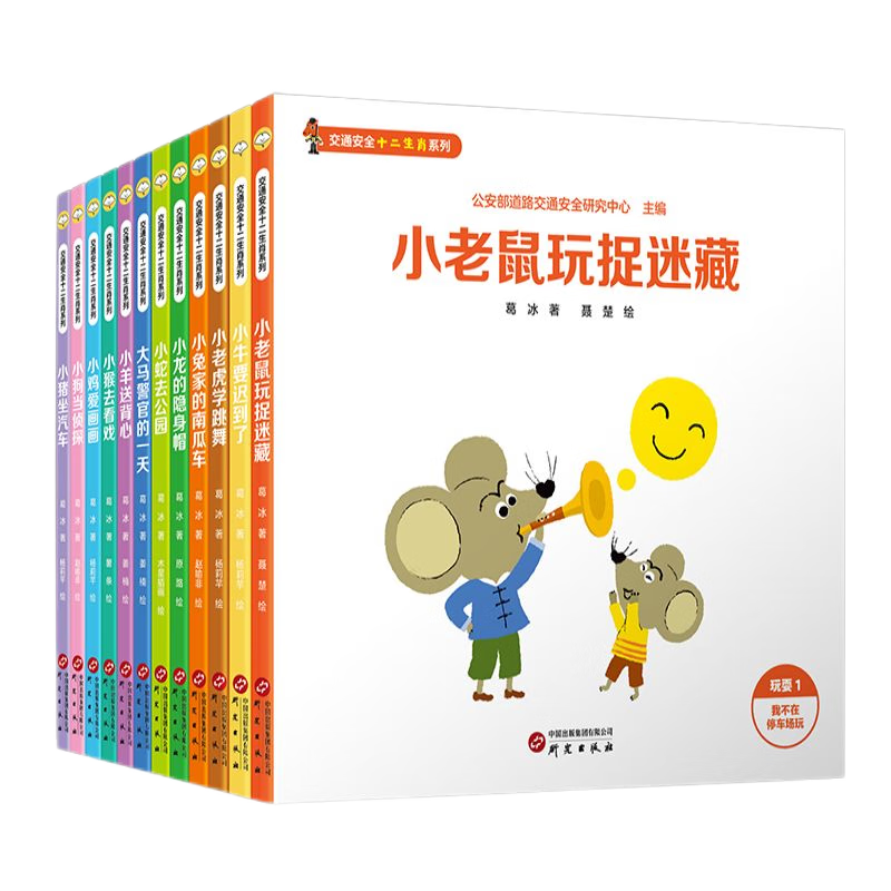 交通安全十二生肖系列：公安部道路交通安全研究中心联合葛冰爷爷倾情创作，守护每一位小朋友的幸福童年