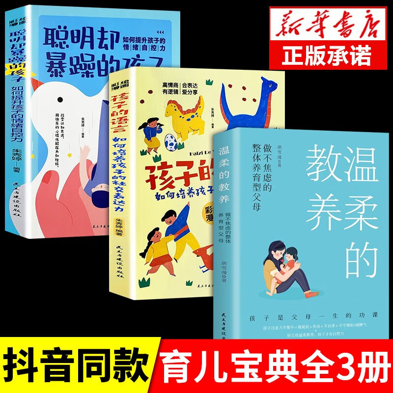 温柔的教养+孩子的语言+聪明却暴躁的孩子（3册）详情图