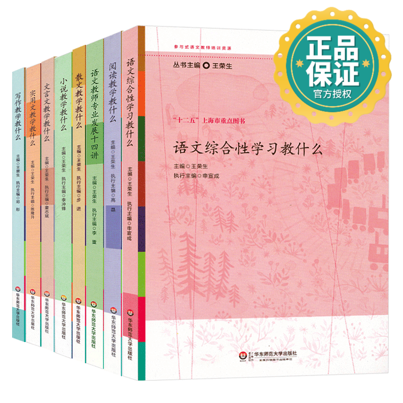 正版 王荣生8本套 参与式语文教师培训资源丛书 全套8册 语文综合性文言文写作小说实用文散文阅读教学教什么 教师用书 综合性语文阅读培训 华东师范大学出版社