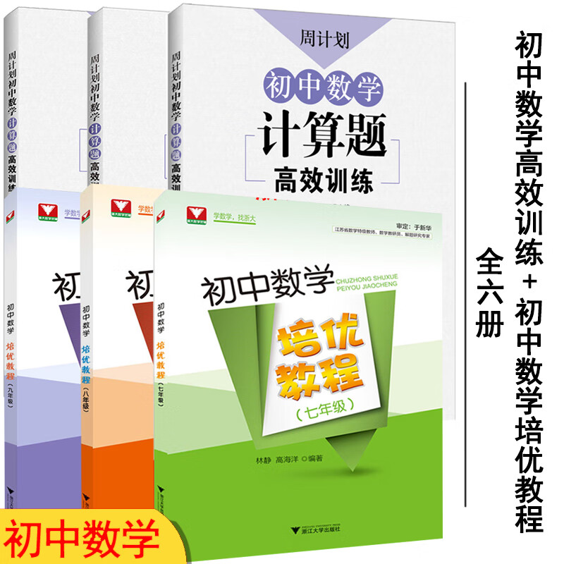 2021新版周计划数学必刷题初中计算题高效训练练习题册初一初二初三专项训练789年级有理数加减乘除混合强化 初中数学计算题高效训练3册+初中数学培优教程3册（
