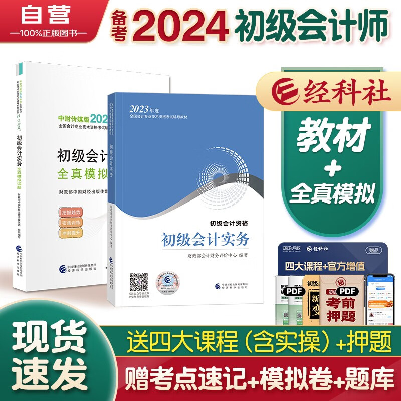 备考2024初级会计2023年官方正版教材 会计初级2023教材 初级会计教材2023 初级会计实务教材+全真模拟 套装2本经济科学出版社 财政部可搭会计师东奥轻一 轻松过关1