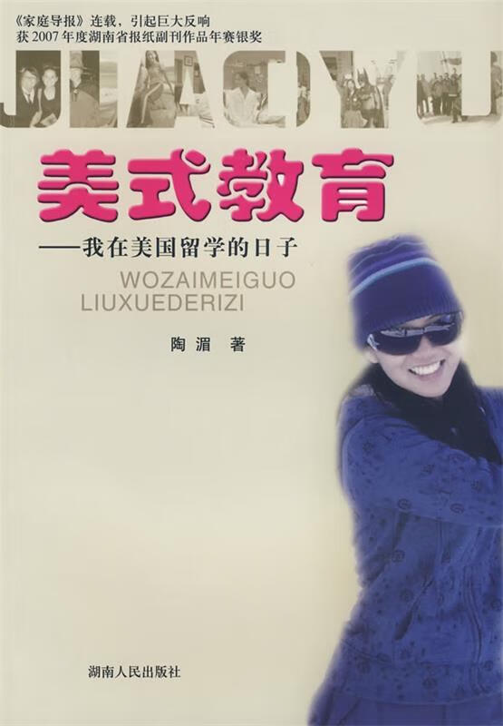美式教育 我在美国留学的日子【正版好书,下单速发】