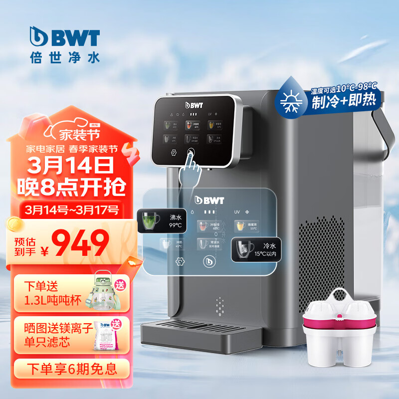 倍世(BWT)制冷即热饮水机家用桌面台式小型UV杀菌进口镁离子过滤冷热净水器直饮净水一体机 A1冷热净饮机(深空灰)
