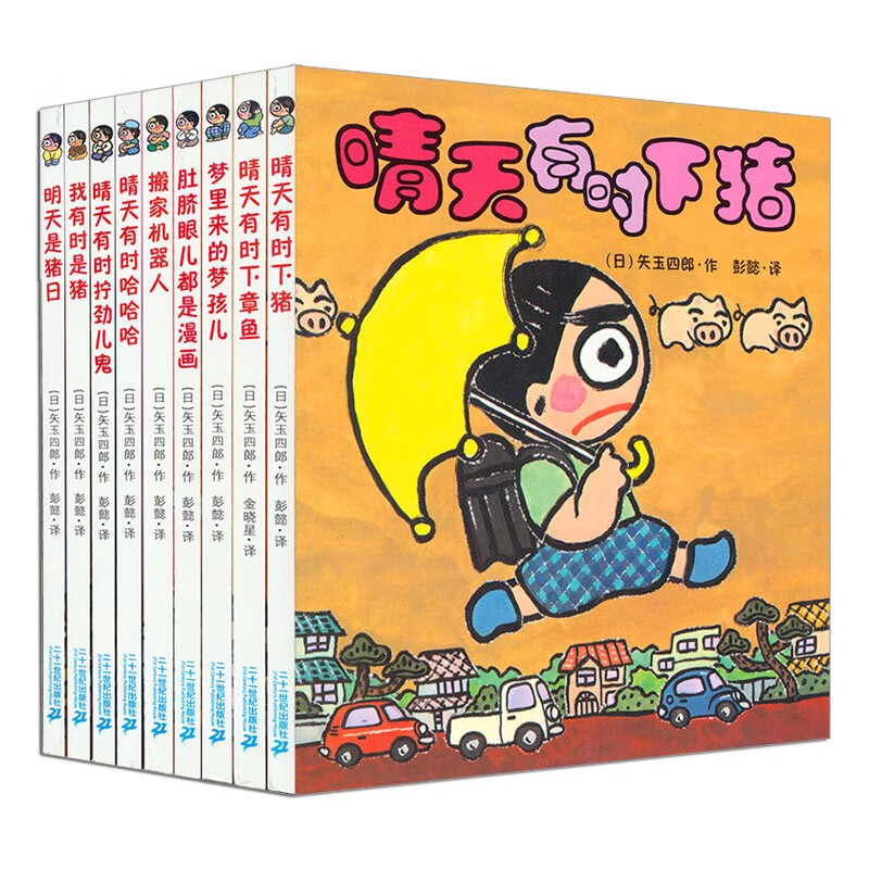 晴天有时下猪系列套装9册明天是猪日日本荒诞儿童文学故事书经典小学课外阅读书籍一年级二年级培养孩子想象